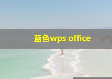 蓝色wps office